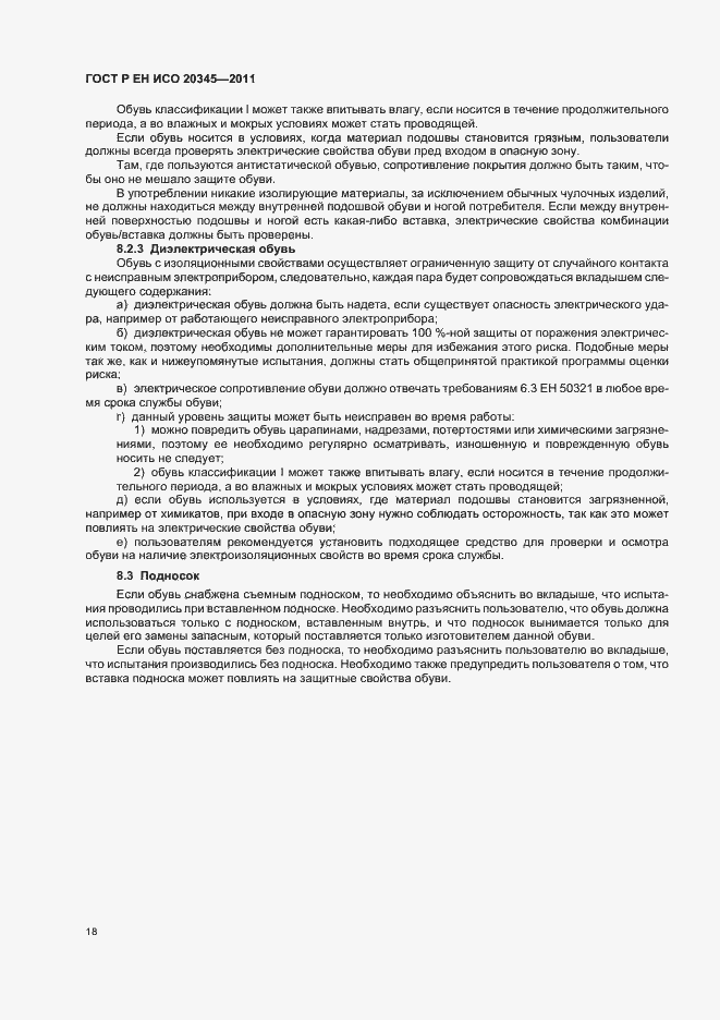 Страница 22 ГОСТ Р ЕН ИСО 20345-2011