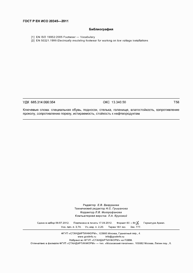 Страница 24 ГОСТ Р ЕН ИСО 20345-2011