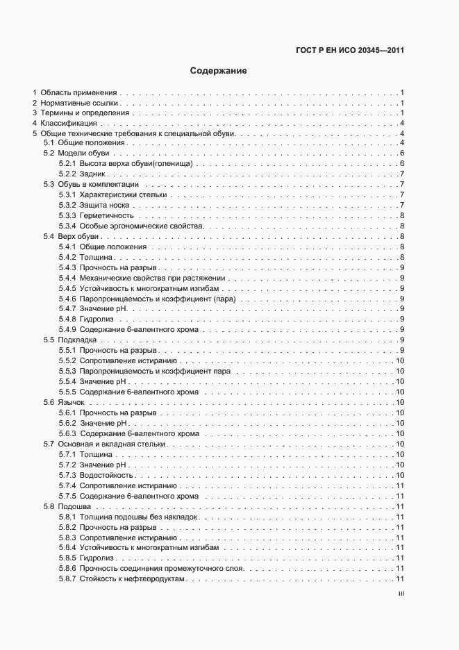 Страница 3 ГОСТ Р ЕН ИСО 20345-2011