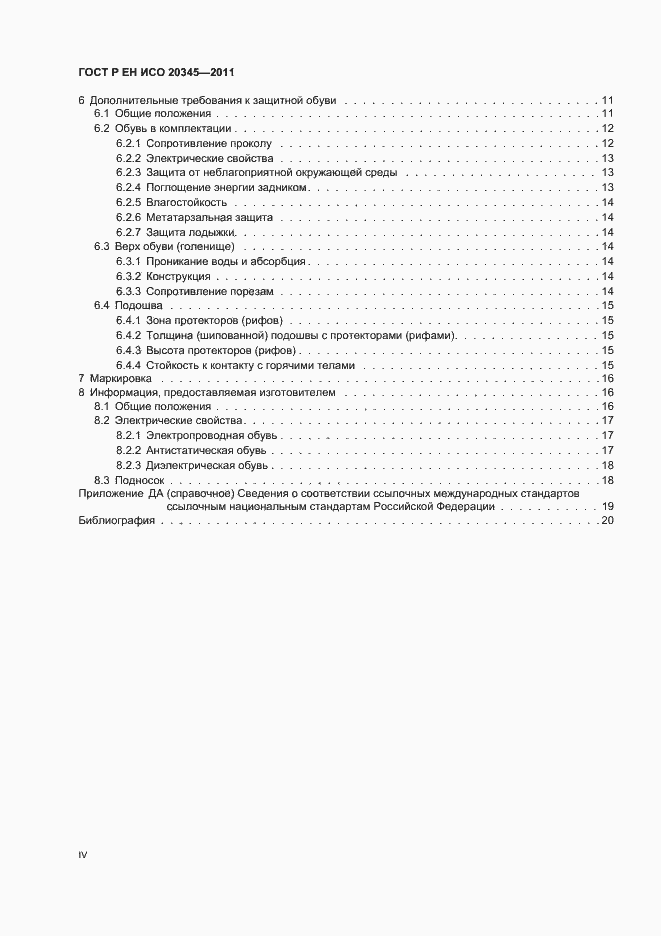 Страница 4 ГОСТ Р ЕН ИСО 20345-2011