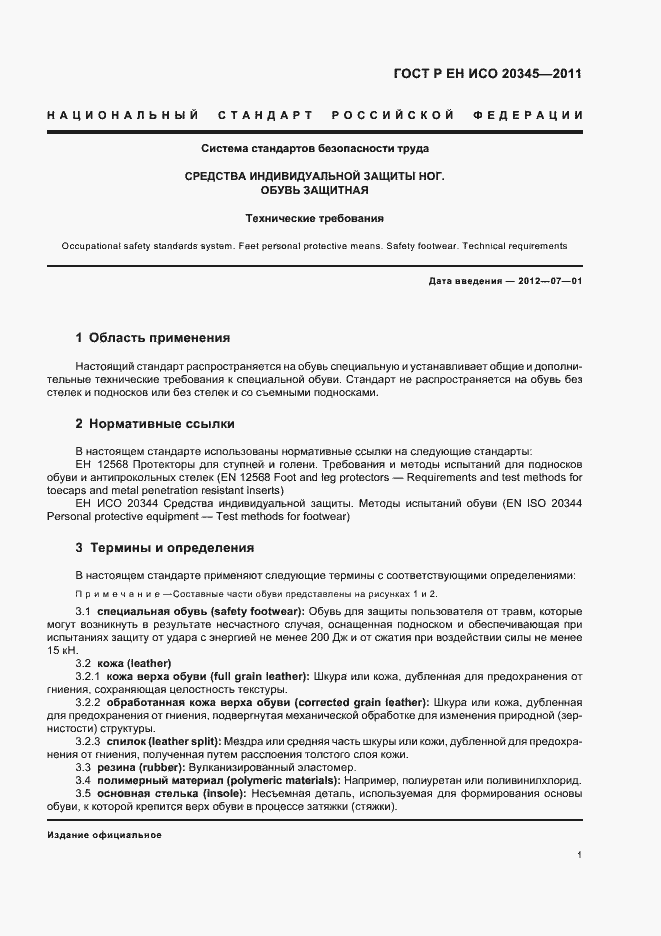 Страница 5 ГОСТ Р ЕН ИСО 20345-2011