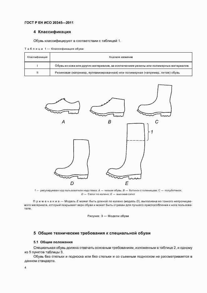 Страница 8 ГОСТ Р ЕН ИСО 20345-2011
