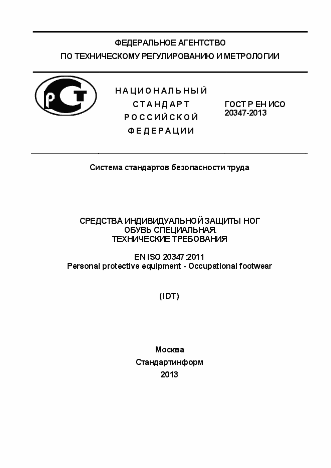 Страница 1 ГОСТ Р ЕН ИСО 20347-2013
