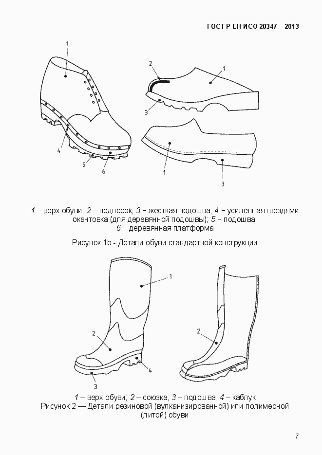 Страница 10 ГОСТ Р ЕН ИСО 20347-2013