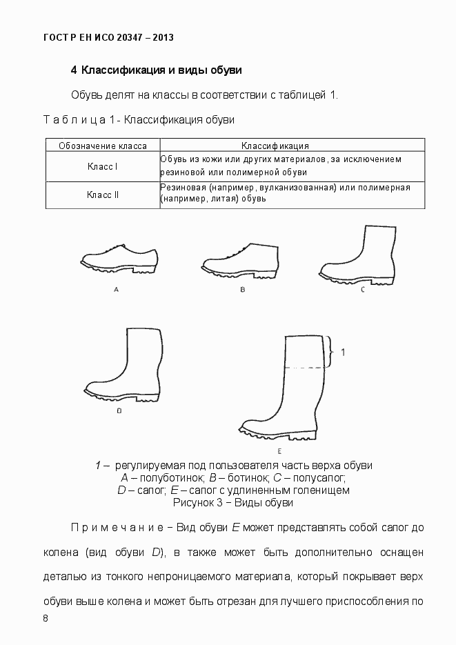 Страница 11 ГОСТ Р ЕН ИСО 20347-2013