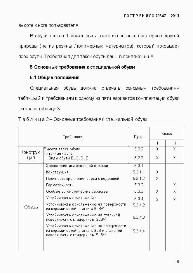 Страница 12 ГОСТ Р ЕН ИСО 20347-2013