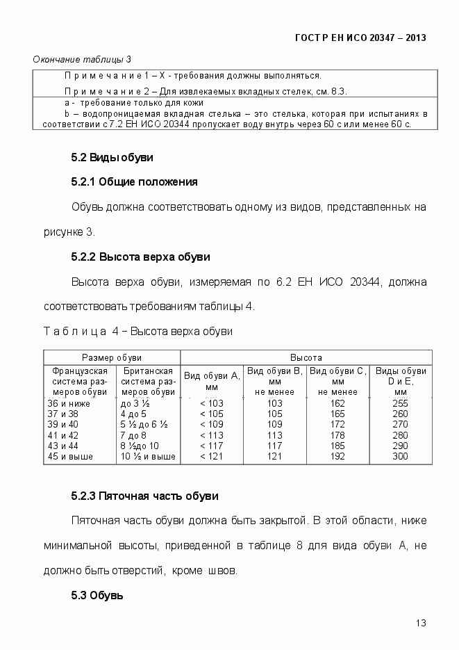 Страница 16 ГОСТ Р ЕН ИСО 20347-2013