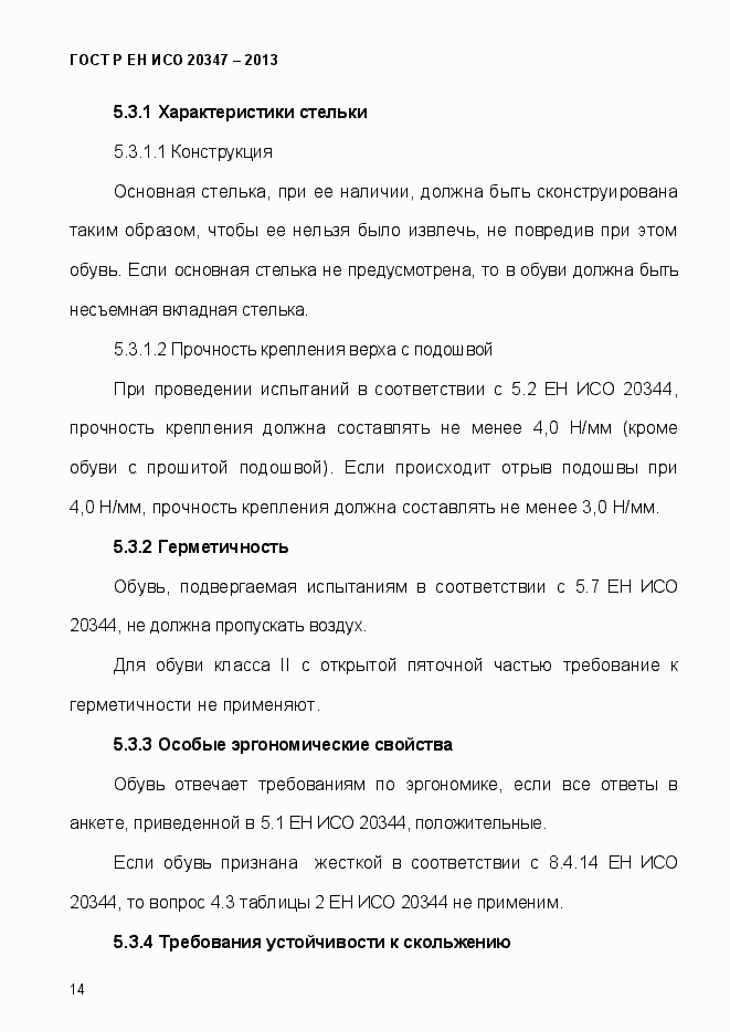 Страница 17 ГОСТ Р ЕН ИСО 20347-2013