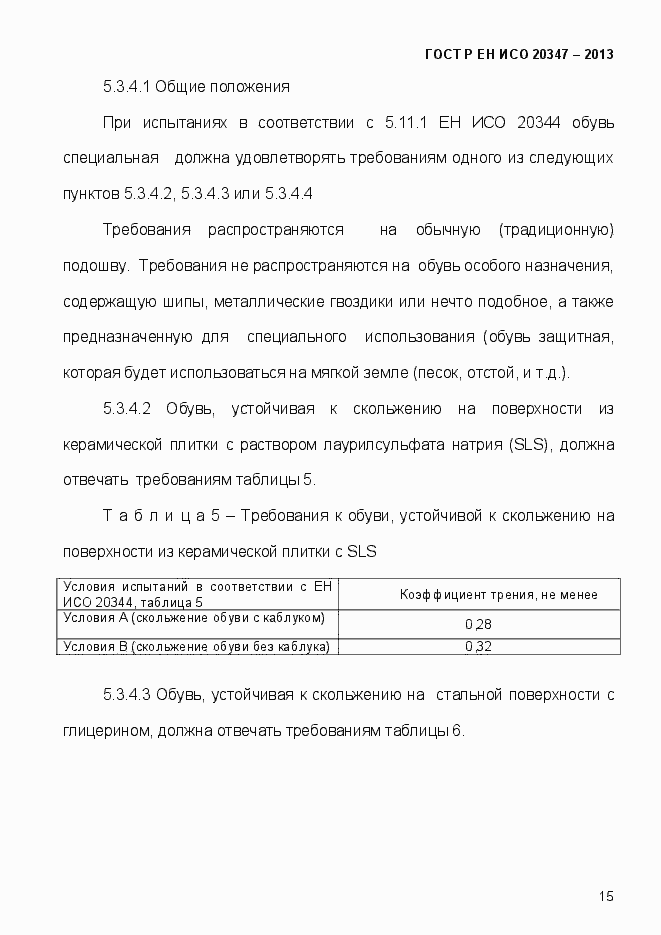 Страница 18 ГОСТ Р ЕН ИСО 20347-2013