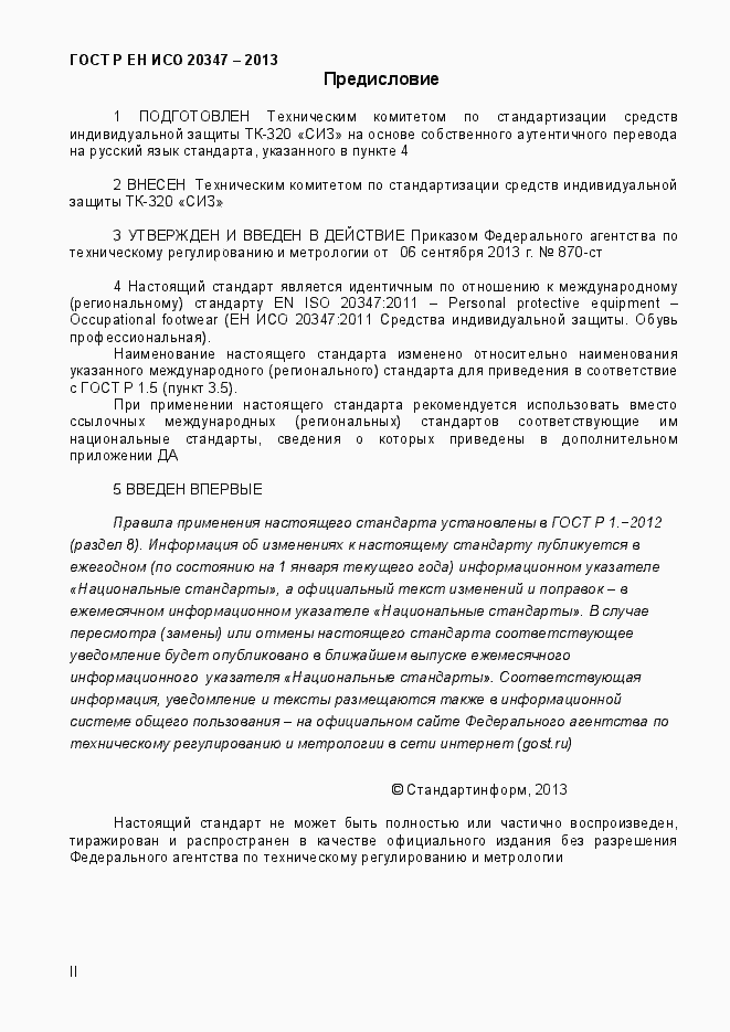 Страница 2 ГОСТ Р ЕН ИСО 20347-2013