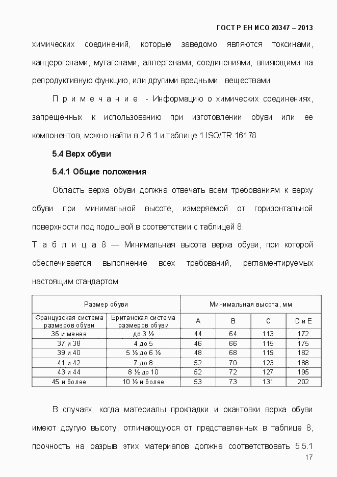 Страница 20 ГОСТ Р ЕН ИСО 20347-2013