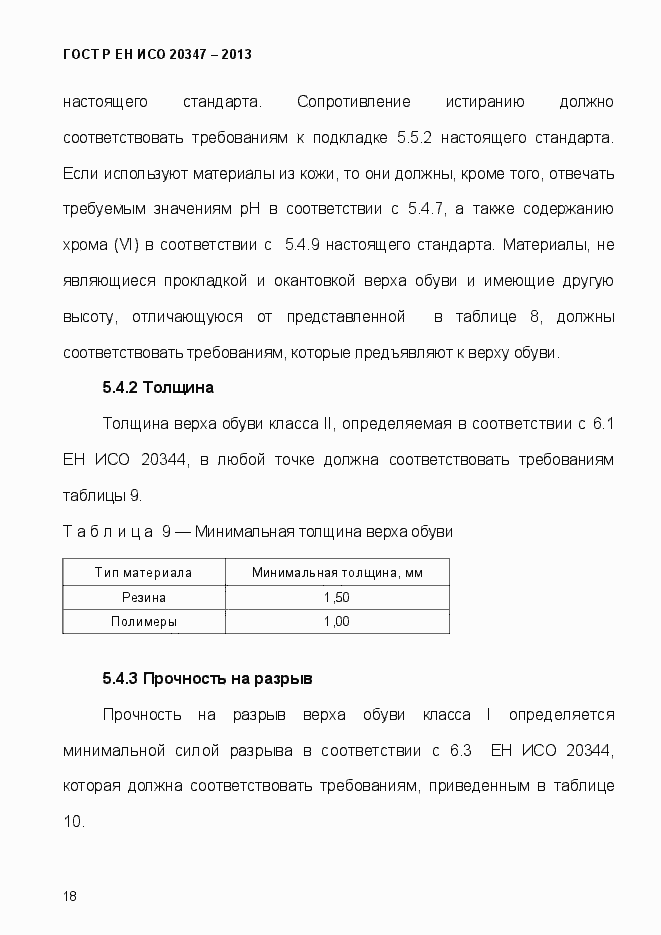 Страница 21 ГОСТ Р ЕН ИСО 20347-2013