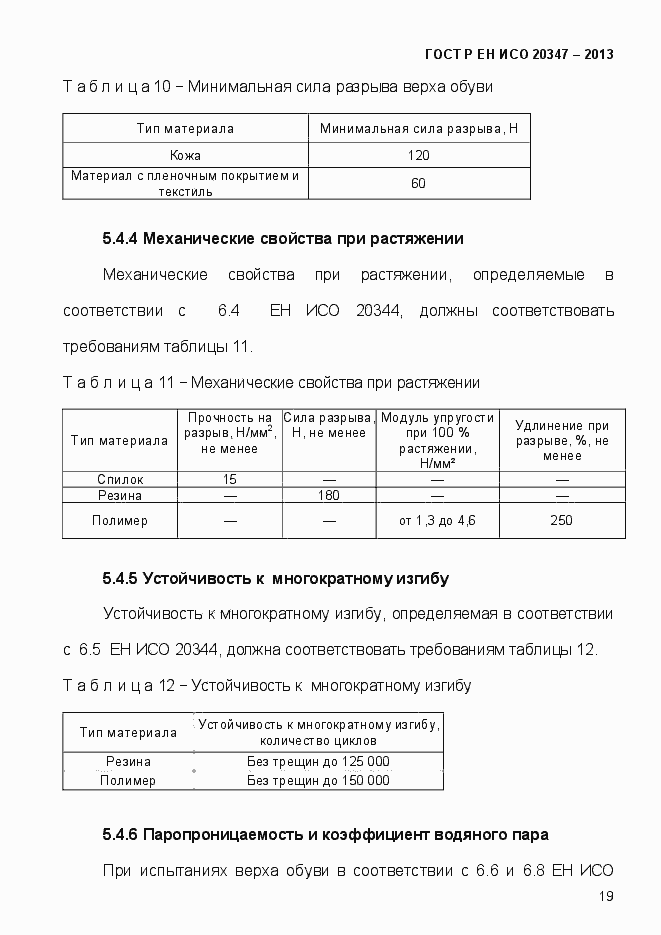 Страница 22 ГОСТ Р ЕН ИСО 20347-2013