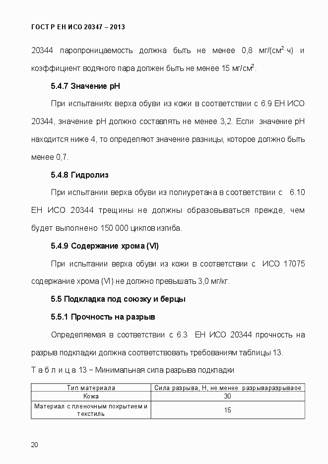 Страница 23 ГОСТ Р ЕН ИСО 20347-2013