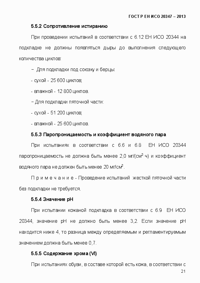 Страница 24 ГОСТ Р ЕН ИСО 20347-2013