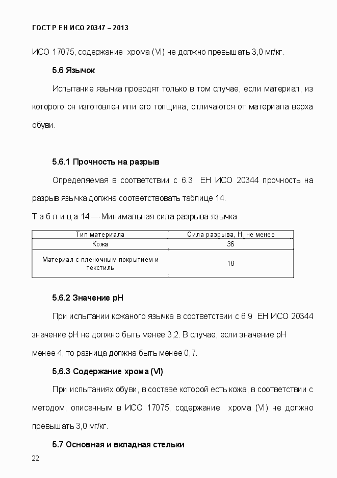 Страница 25 ГОСТ Р ЕН ИСО 20347-2013
