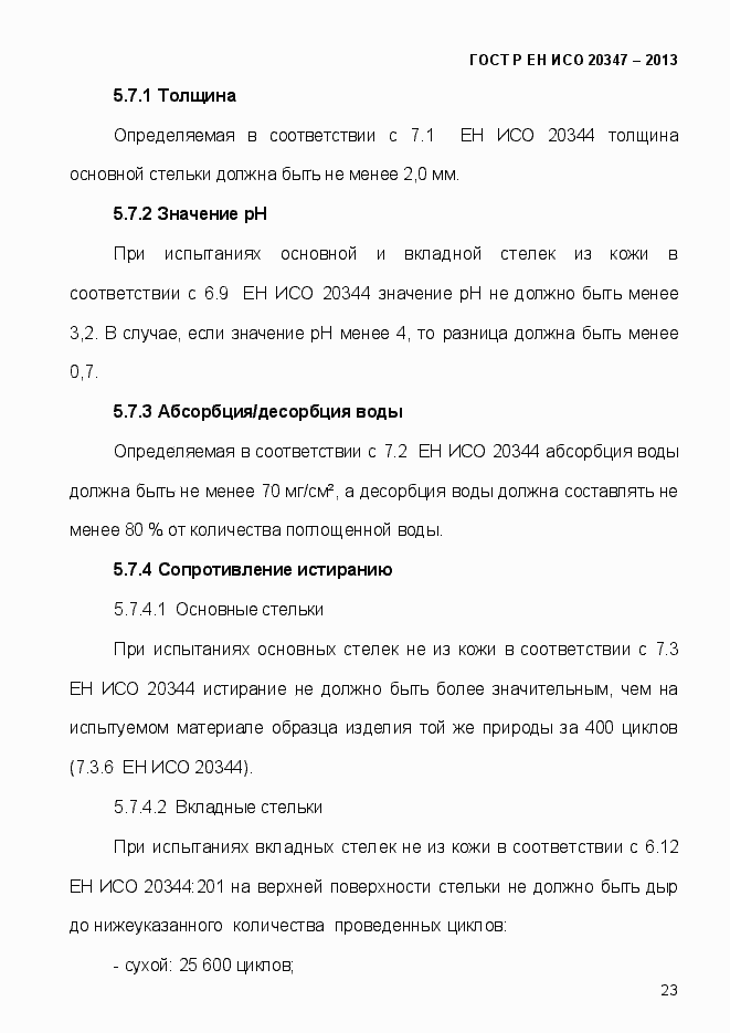 Страница 26 ГОСТ Р ЕН ИСО 20347-2013