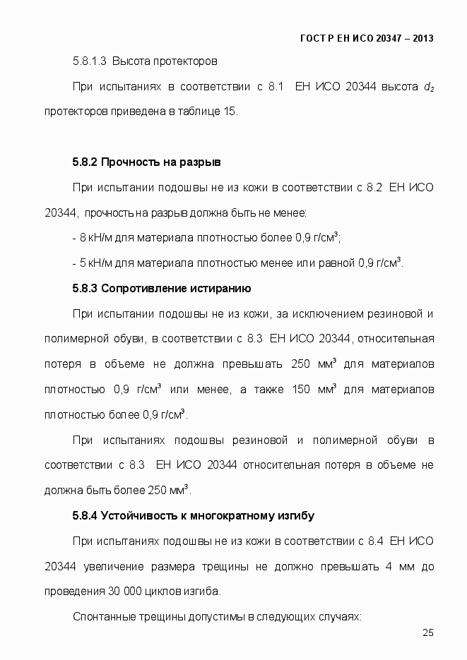 Страница 28 ГОСТ Р ЕН ИСО 20347-2013