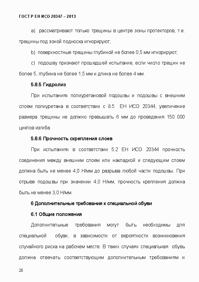 Страница 29 ГОСТ Р ЕН ИСО 20347-2013