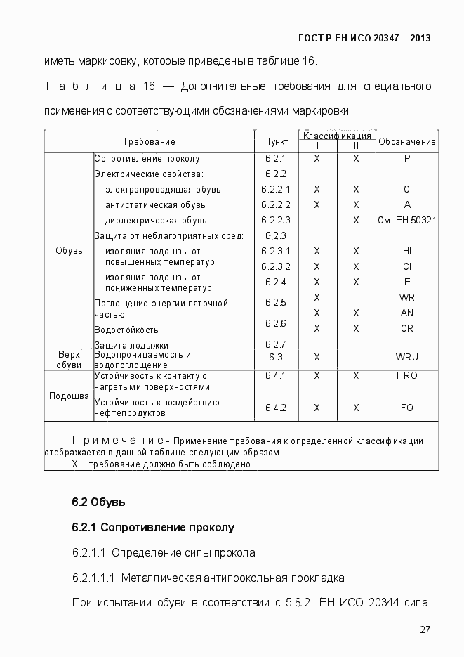 Страница 30 ГОСТ Р ЕН ИСО 20347-2013
