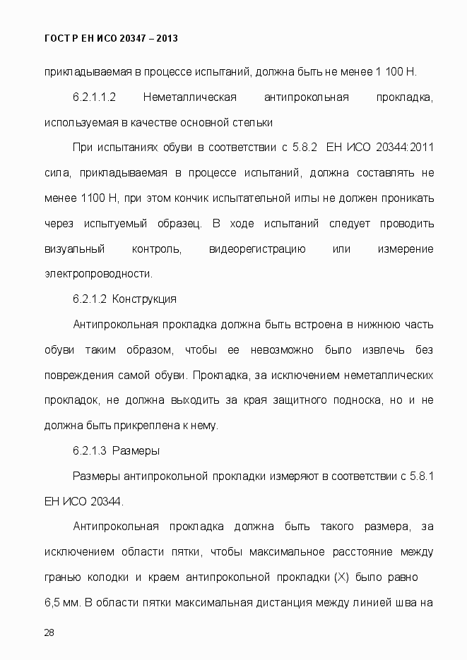 Страница 31 ГОСТ Р ЕН ИСО 20347-2013