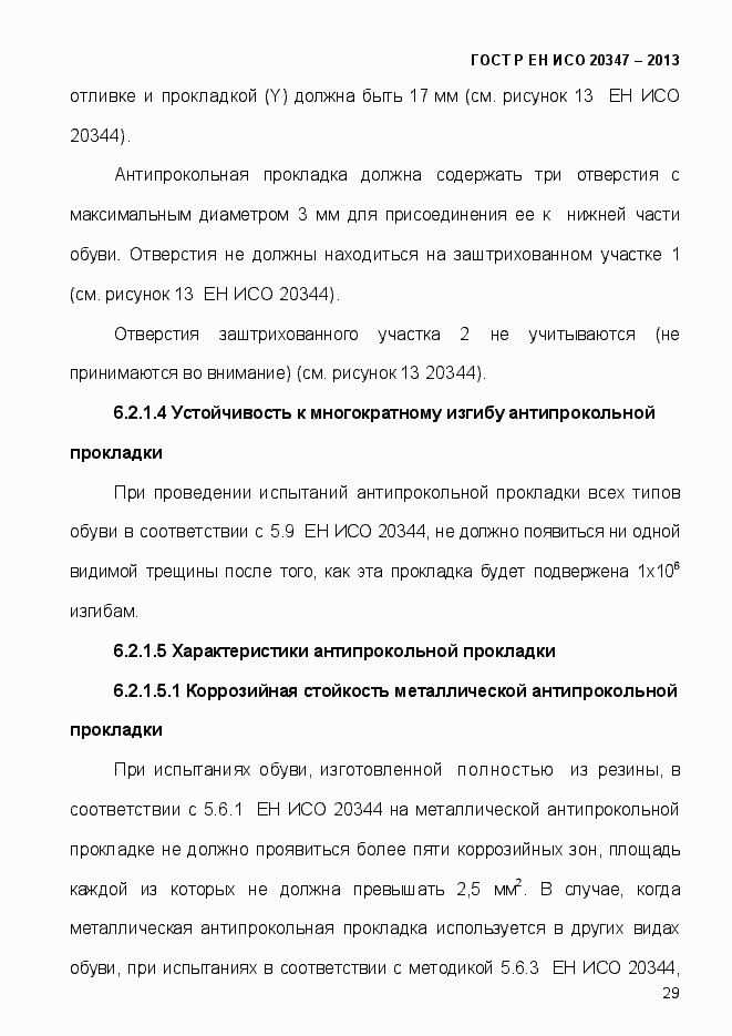 Страница 32 ГОСТ Р ЕН ИСО 20347-2013