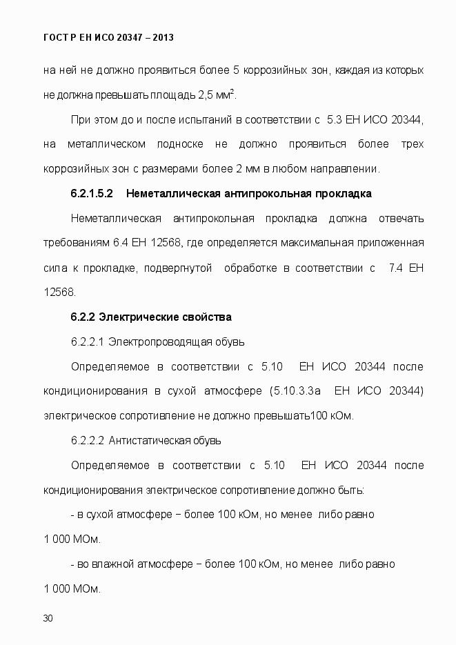 Страница 33 ГОСТ Р ЕН ИСО 20347-2013
