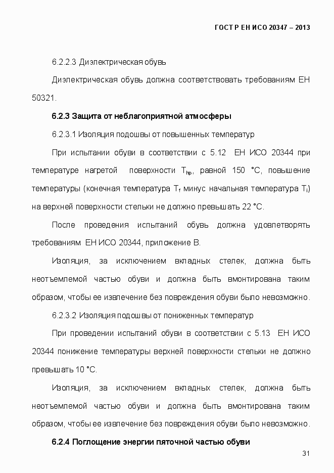 Страница 34 ГОСТ Р ЕН ИСО 20347-2013