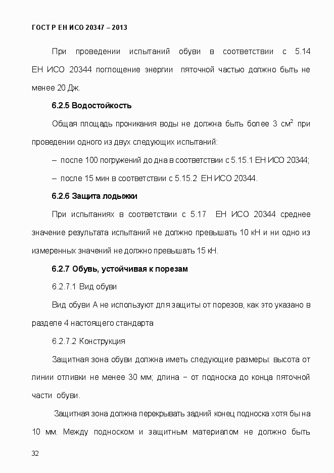 Страница 35 ГОСТ Р ЕН ИСО 20347-2013