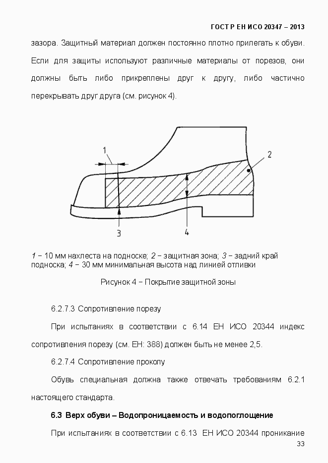 Страница 36 ГОСТ Р ЕН ИСО 20347-2013