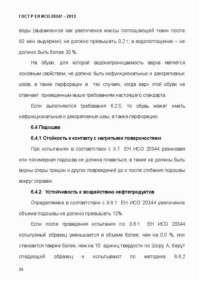 Страница 37 ГОСТ Р ЕН ИСО 20347-2013