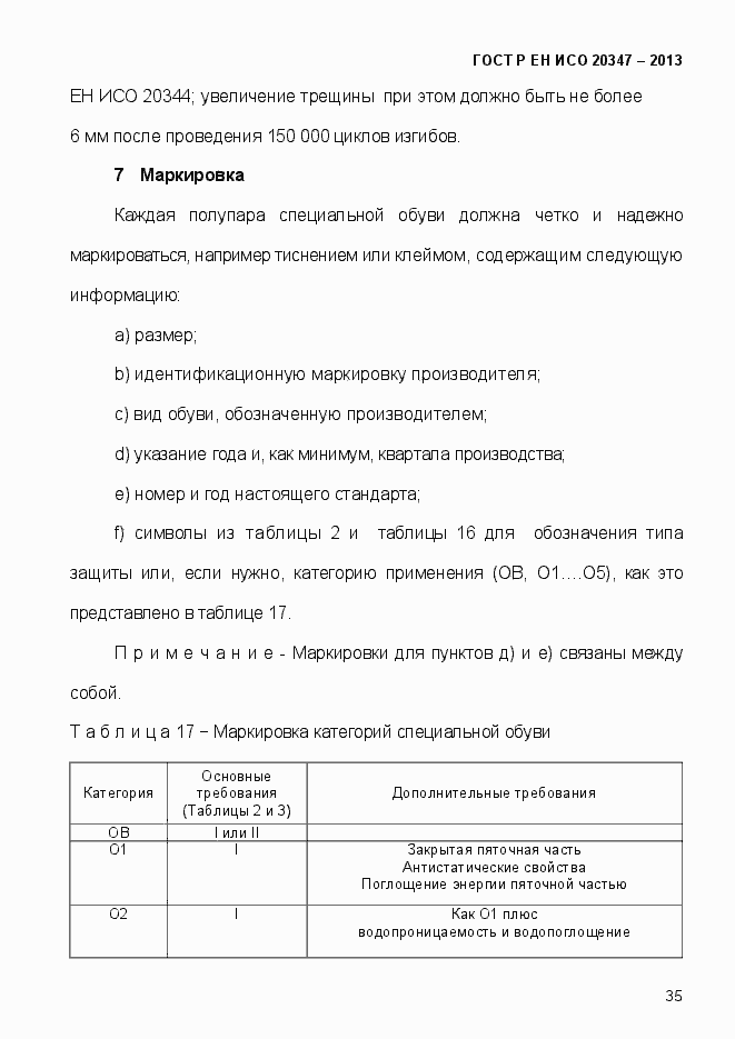 Страница 38 ГОСТ Р ЕН ИСО 20347-2013