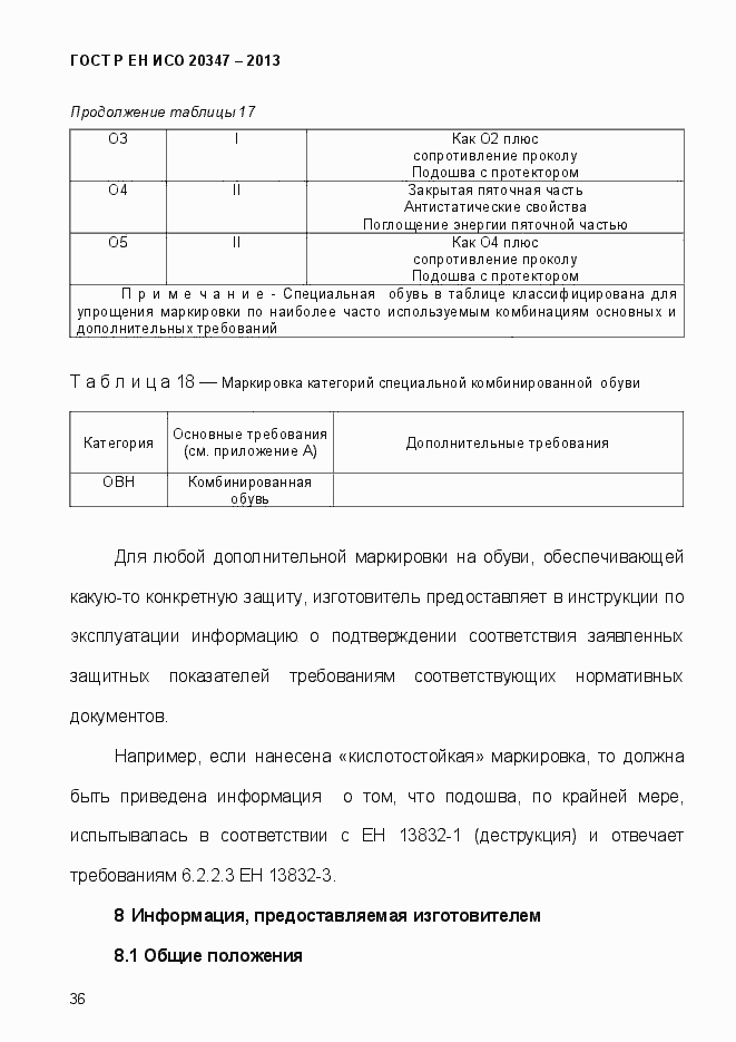 Страница 39 ГОСТ Р ЕН ИСО 20347-2013