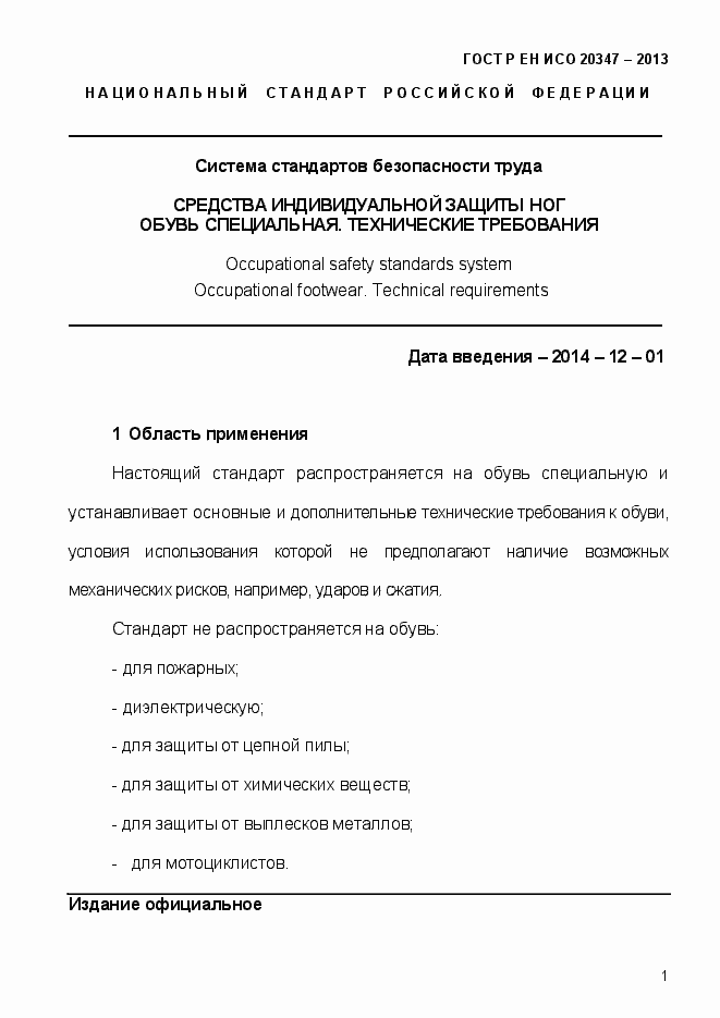 Страница 4 ГОСТ Р ЕН ИСО 20347-2013