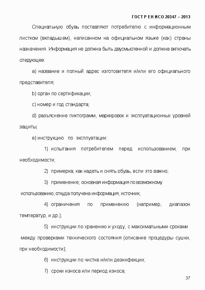 Страница 40 ГОСТ Р ЕН ИСО 20347-2013