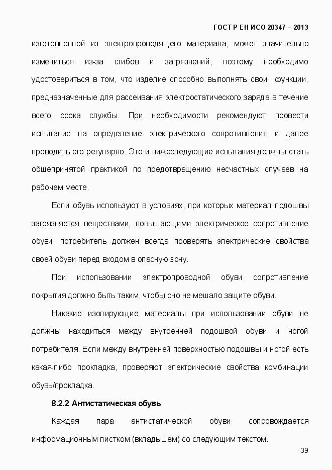 Страница 42 ГОСТ Р ЕН ИСО 20347-2013