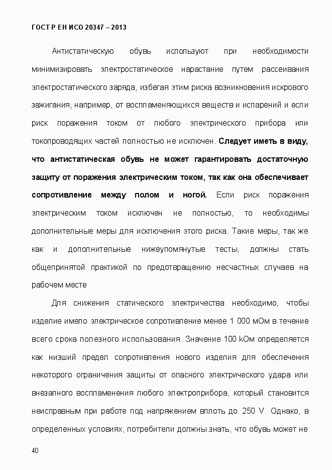 Страница 43 ГОСТ Р ЕН ИСО 20347-2013