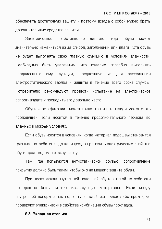 Страница 44 ГОСТ Р ЕН ИСО 20347-2013