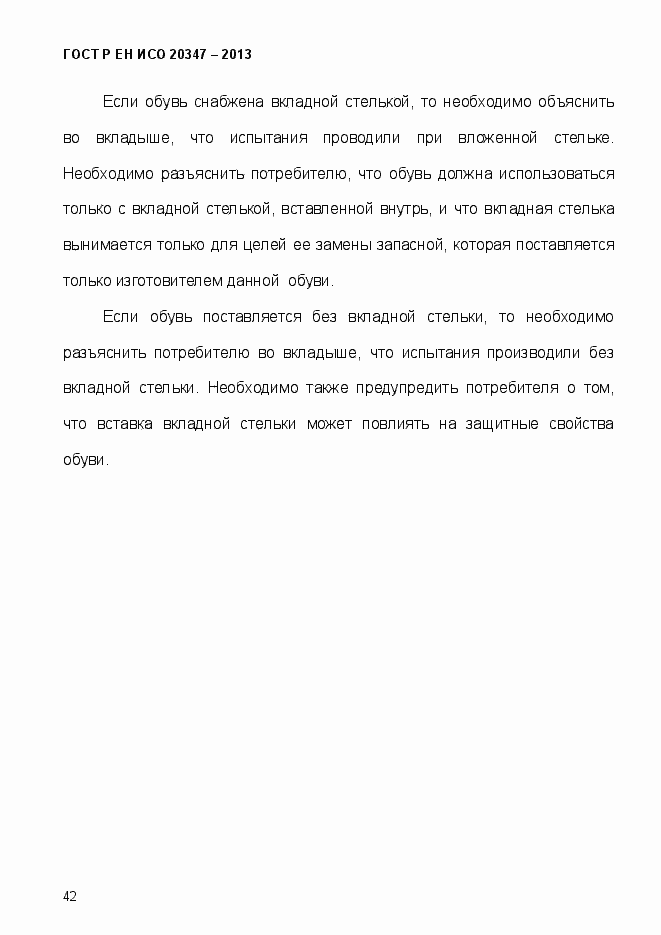 Страница 45 ГОСТ Р ЕН ИСО 20347-2013