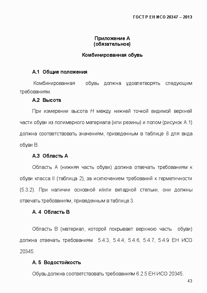 Страница 46 ГОСТ Р ЕН ИСО 20347-2013