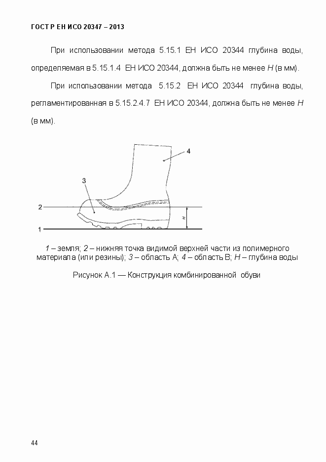 Страница 47 ГОСТ Р ЕН ИСО 20347-2013