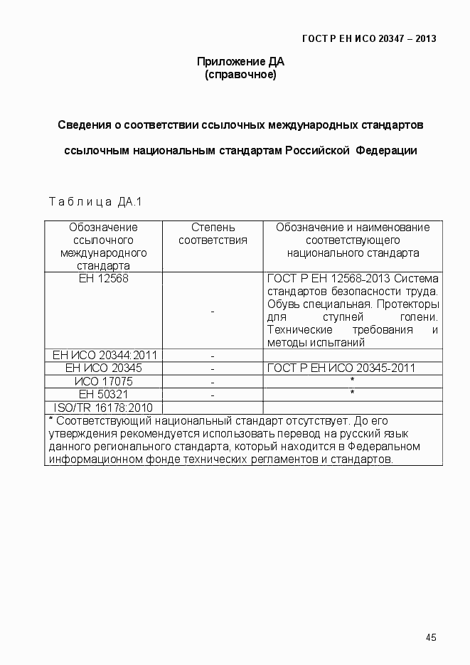 Страница 48 ГОСТ Р ЕН ИСО 20347-2013