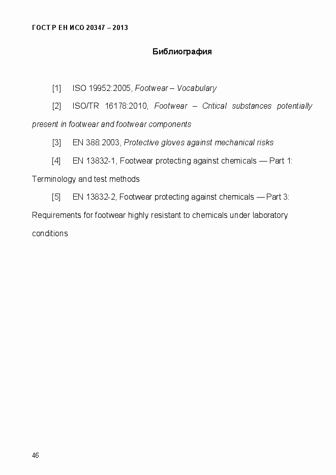 Страница 49 ГОСТ Р ЕН ИСО 20347-2013