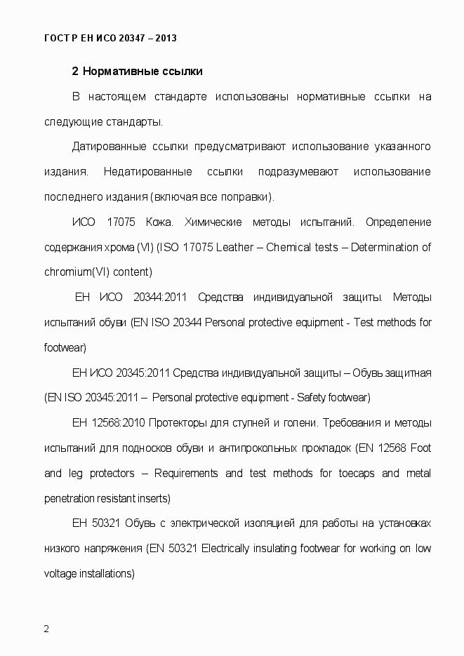 Страница 5 ГОСТ Р ЕН ИСО 20347-2013