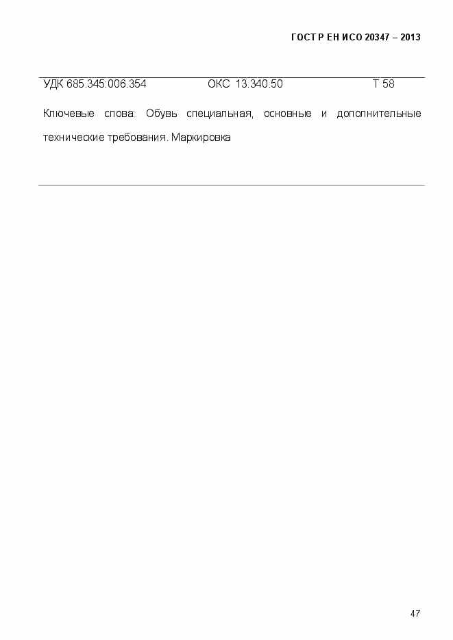Страница 50 ГОСТ Р ЕН ИСО 20347-2013