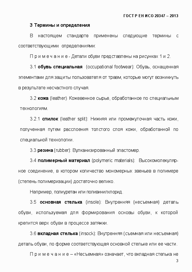 Страница 6 ГОСТ Р ЕН ИСО 20347-2013