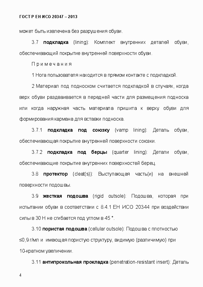 Страница 7 ГОСТ Р ЕН ИСО 20347-2013