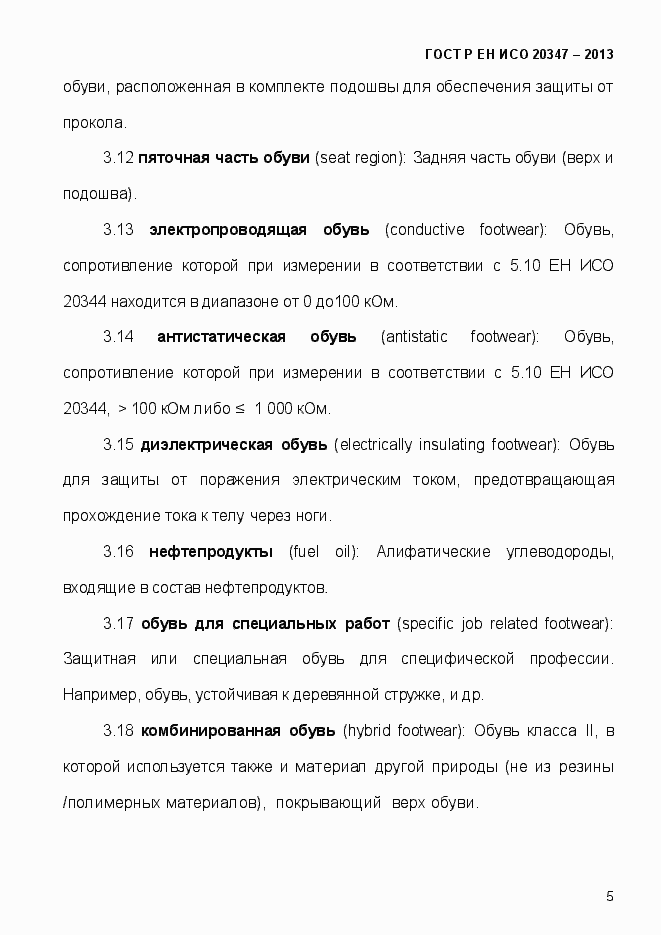 Страница 8 ГОСТ Р ЕН ИСО 20347-2013