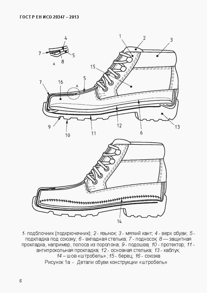 Страница 9 ГОСТ Р ЕН ИСО 20347-2013
