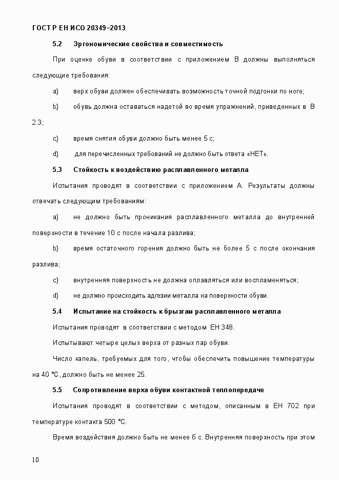 Страница 14 ГОСТ Р ЕН ИСО 20349-2013